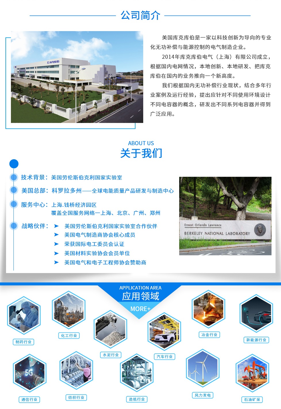 美國庫克庫伯電氣于1990年成立，總部位于美國科羅拉多州[1990年在科羅拉多州成立.庫克庫伯依托于美國勞倫斯伯克利實驗室的科研成果轉(zhuǎn)化組建了庫克庫伯的科研團隊，致力于電力領(lǐng)域介電材料的研發(fā)，無功補償及電能質(zhì)量產(chǎn)品的設(shè)計與開發(fā)，擁有多項技術(shù)專利，為客戶提供長期的服務(wù)和潛在的增長價值。