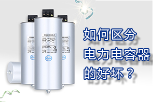 如何區分電力電容器的好壞？