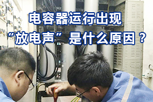 濾波電容器在運行過程中出現放電聲有哪幾種原因？
