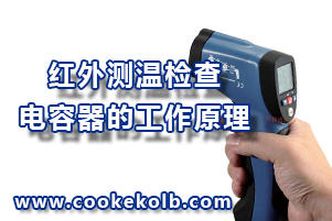 紅外測溫檢查低壓電容器的工作原理
