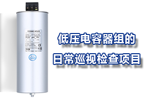 低壓電容器組的日常巡視檢查項目
