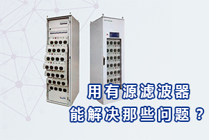 庫(kù)克庫(kù)伯詳解用有源電力濾波器能解決哪些問(wèn)題？