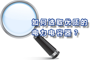 如何選取優質的電力電容器？