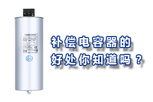補償電力電容器的好處你知道嗎？