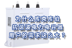 為什么庫克庫伯的抗諧波型電力電容器用戶的需求這么大？
