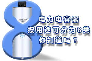 電力電容器按用途可分為8個種類，你知道嗎？