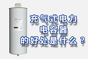 充氣式電力電容器的好處是什么？