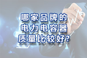 哪家品牌的電力電容器質量比較好？