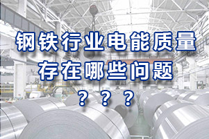 鋼鐵行業電能質量存在哪些問題？