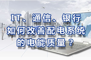 IT、通信、銀行如何改善配電系統電能質量？