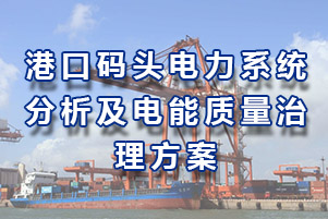 港口碼頭電力系統分析以及電能質量治理方案