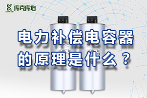 電力補償電容器的原理是什么？