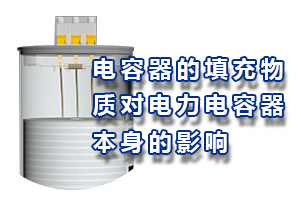 電容器填充物質(zhì)對(duì)電力電容器本身的影響？