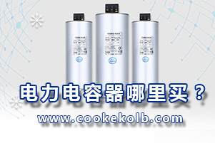 電力電容器哪里買？選擇電容器廠家主要從這4方面入手