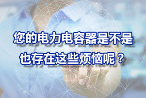 電力電容器經常遇到地問題？