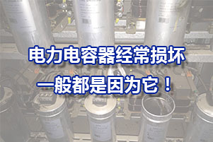電力電容器為什么經常損壞？