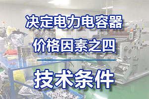 電力電容器價(jià)格決定因素之四—技術(shù)條件