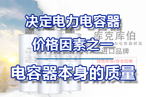 電力電容器的價(jià)格決定因素之一電容器本身的質(zhì)量