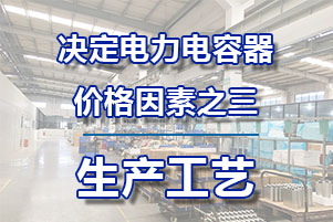 自愈式低壓并聯電容器優勢之三—三重封口密封工藝