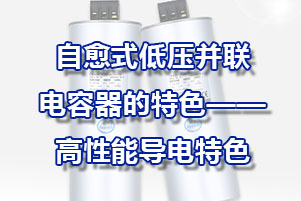 自愈式低壓并聯電容器的特色-高性能導電特色