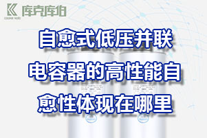 自愈式低壓并聯電容器的高性能自愈性體現在哪里？