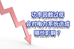 功率因數過低會對電力系統造成哪些的影響？