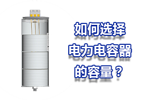 如何選配電力電容器的容量？