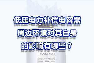 低壓電力補償電容器周邊環境對其自身的影響有哪些？