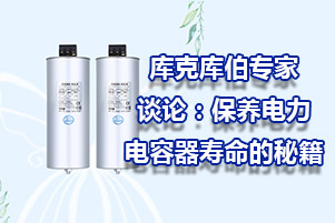 庫克庫伯專家談論：保養電力電容器壽命的秘籍