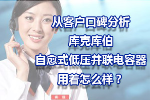 從客戶口碑分析庫克庫伯自愈式低壓并聯電容器用著怎么樣？