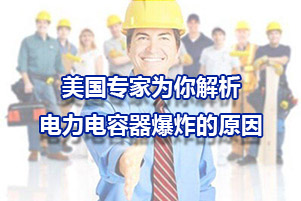 為您解析電力電容器爆炸的原因