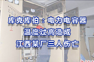 庫克庫伯：電力電容器溫度過高造成江西某廠三人傷亡