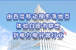 由百度移動搜索落地頁體驗白皮書聯想到電力電容器行業