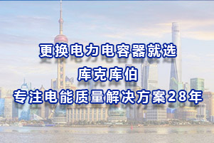 更換電力電容器就選庫克庫伯，專注電能質量解決方案28年