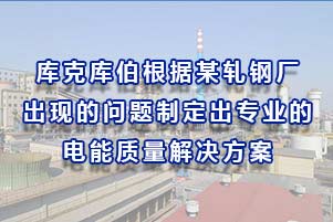 庫克庫伯根據某軋鋼廠出現的問題制定出專業的的電能質量解決方案