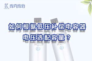如何根據(jù)低壓補償電容器電壓選配容量？