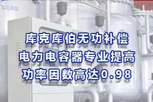 庫克庫伯無功補償電力電容器專業提高功率因數高達0.98