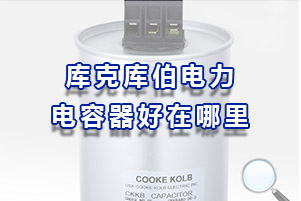 庫克庫伯電力電容器到底好在哪里？