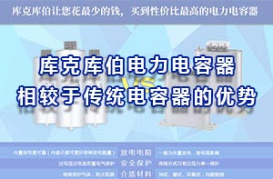 庫克庫伯電力電容器相較于傳統的電容器的優勢
