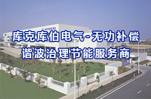 庫克庫伯電氣-無功補償諧波治理節能服務商