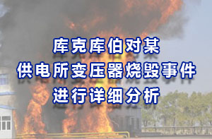 庫(kù)克庫(kù)伯對(duì)某供電所變壓器燒毀事件進(jìn)行詳細(xì)分析