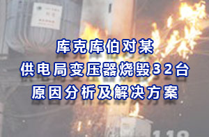 庫(kù)克庫(kù)伯對(duì)某供電局變壓器燒毀32臺(tái)原因分析及解決方案