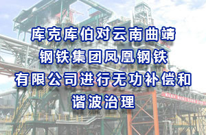 庫克庫伯對云南曲靖鋼鐵集團鳳凰鋼鐵有限公司進行無功補償和諧波治理