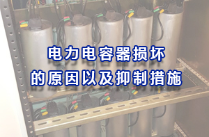 電力電容器損壞的原因以及抑制措施