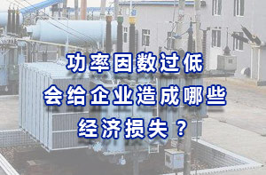 功率因數過低會給企業造成哪些經濟損失？