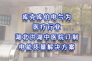 庫克庫伯電氣為醫療行業湖北洪湖中醫院訂制電能質量解決方案