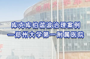 庫克庫伯諧波治理案例-鄭州大學第一附屬醫院
