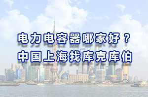 電力電容器哪家好？中國上海找庫克庫伯