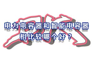 為什么智能電力器沒有電力電容器受歡迎呢？