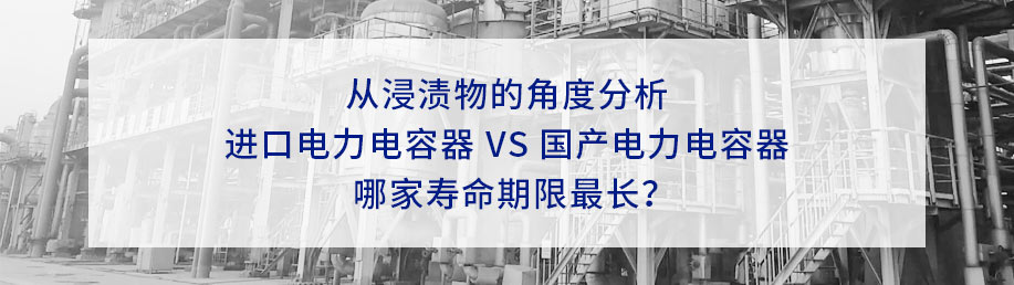 從6種不同的浸漬物分析電力電容器壽命的長(zhǎng)短。 從6種不同的浸漬物分析電力電容器壽命的長(zhǎng)短。